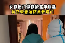 女孩出门做核酸忘带钥匙，竟带着消防员开错门😂@萍乡消防 （刘瑶）#你可以永远相信中国消防视频封面