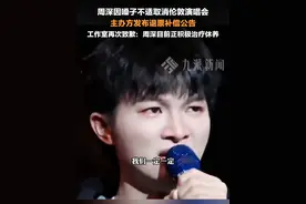 2月17日，#周深方再就取消伦敦演唱会致歉 ： 周深目前正积极治疗休养。#主办方发布周深伦敦演唱会退票补偿公告视频封面