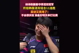 #林诗栋蒯曼夺得混双冠军  采访又笑场了：不会想庆祝，准备好明天单打比赛！