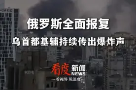 俄罗斯全面报复 乌首都基辅持续传出爆炸声 #俄乌冲突  #俄罗斯  #乌克兰视频封面