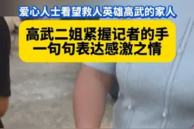 高武二姐紧握记者的手，一句句表达感激之情#高武  #爱心人士看望救人英雄高武的家人  #江西