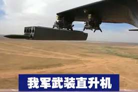 【我军武装直升机开了“狙击挂”】武装直升机制导火箭弹实弹打击画面曝光。直-10的光电塔对火箭弹进行引导，相当于多带了几把大口径猎枪，打击能力成倍提升。视频封面