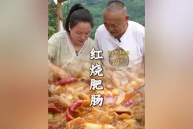 老爸买的肥肠，红烧后超入味，一口下去超满足#乡村大锅煮出人间美味 #农村美食 #肥肠