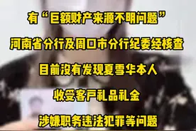 农发行河南分行通报女子举报前婆婆：吃空饷不属实，但发现旷工等现象，未发现其本人收受客户礼品、礼金及涉嫌职务违法犯罪等问题 #女子举报前婆婆巨额财产来历不明 视频封面