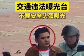 不戴安全头盔曝光，看看谁又“出镜”了 #交通违法曝光台 #交通安全 #骑行戴头盔