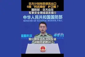 日方计划向菲律宾出口6艘“阿武隈级”护卫舰？国防部：日方应在军事安全领域谨言慎行