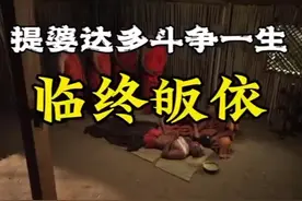 《佛陀》 47-50提婆达多斗争一生，临终皈依视频封面