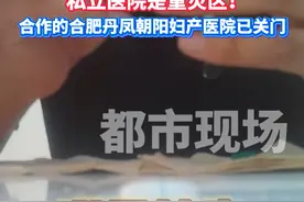 “哪里能生我们就到哪里生”私立医院是重灾区!负责人表示合作的合肥丹凤朝阳妇产医院已关门！#安徽合肥一医疗公司涉嫌代孕视频封面