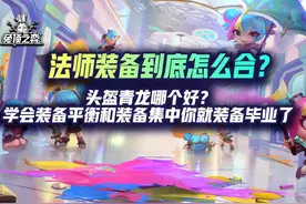 法师装备到底怎么合？头盔青龙哪个好？ #云顶之弈s13视频封面