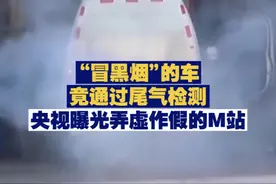 【“冒黑烟”的车竟通过尾气检测 央视曝光弄虚作假的M站】近日，央视曝光甘肃某M站弄虚作假，帮尾气不合格车辆检测过关，赚取非法利益。视频封面
