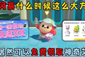 蛋仔派对：冈易什么时候这么大方了？居然可以免费领取神奇艾比！