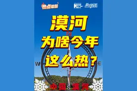 漠河，为啥这么热？ 我国最北端的漠河昨天最高气温到了35℃。在许多人的印象中，漠河与高温扯不上关系，可为何今年会这么热？#新华访谈 #热点追踪视频封面