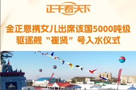 金正恩携女儿出席该国5000吨级驱逐舰“崔贤”号入水仪式 当地时间25日，朝鲜最高领导人金正恩携女儿视察位于朝鲜半岛西海岸的朝鲜南浦造船厂。他们登上新型攻击型驱逐舰，将其命名为“崔贤”号。#“崔贤”号入水仪式#视频封面