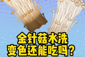 金针菇水洗变色还能吃吗 #生活小常识 #科普一下视频封面