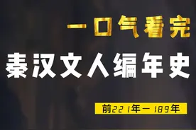 一口气看完秦汉文人编年史，那些才华横溢的他们，你还记得谁？视频封面