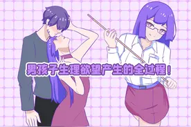 男孩子生理欲望从产生到熄灭全过程！视频封面