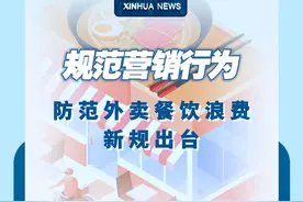 新华社消息｜规范营销行为 防范外卖餐饮浪费新规出台视频封面