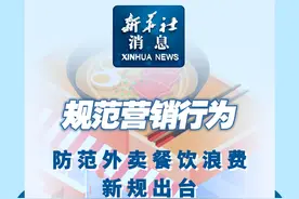 新华社消息｜规范营销行为 防范外卖餐饮浪费新规出台视频封面