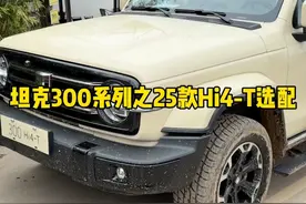 25款坦克300HI4-T车型的选配都有哪些，看完你就知道了 #25款坦克300来了 #坦克300潮野时尚搭子 #坦克300Hi4T怎么样 #坦克300Hi4T潮玩都市视频封面
