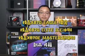 技嘉X870 EAGLE 猎鹰主板 、 技嘉X870 ELITE ICE冰雕主板、