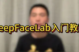 DeepFaceLab入门教程 #AI换脸 #DeepFaceLab #DeepFaceLive