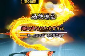 #地铁逃生 揭秘地铁8级龙年妹控究竟有多坑，就差一点就保底了