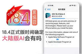 18.4正式版时间确定，大陆版AI会有吗？ #iOS184正式版发布时间视频封面