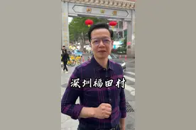 深圳到底有多少潮汕人？今天来探一探，深圳的“潮汕村” #深圳 #潮汕 #潮汕人 #福田村视频封面