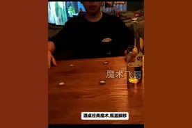 揭秘酒吧瓶盖转移的魔术原理 #魔术