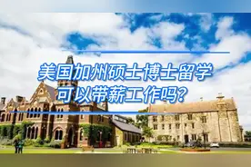 美国加州硕士博士留学，可以带薪工作吗？ #美国留学 #美国工作视频封面