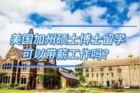 美国加州硕士博士留学，可以带薪工作吗？ #美国留学 #美国工作视频封面