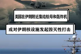 美国在伊朗附近集结航母和轰炸机，或对伊朗核设施发起毁灭性打击 #硬核深度计划视频封面