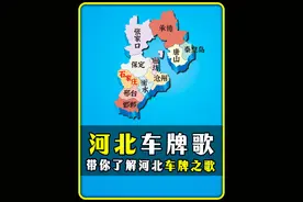 "河北车牌之歌" #河北 #唐山 #保定 #石家庄 #地理知识