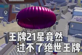 王牌21星竟然绝世王牌晋级赛还没过？主播来过一下 #和平精英教学