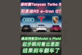 保时捷和奥迪电车挑战斯拉，谁才是最速量产电动车？刹车测试翻车视频封面