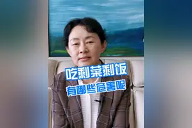 吃剩饭剩菜有哪些危害  #剩饭 #剩菜 #专业健康科普送给咱爸妈