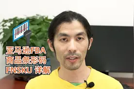 亚马逊 物流跟踪码 FNSKU 条形码 详解#亚马逊运营#跨境电商