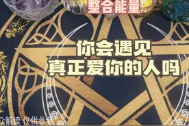 你会遇见真正爱你的人吗视频封面