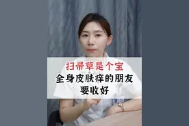 扫帚草是个宝，全身皮肤痒的朋友要收好 #风湿 #湿疹 #中医 #医学科普