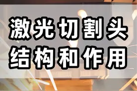 讲解下激光切割机的切割头的结构和作用 #激光切割#激光切割加工#钢材加工#钣金加工#金属加工