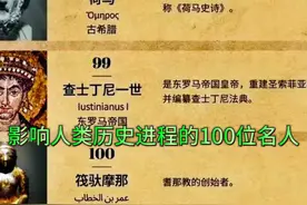 影响人类历史进程的100位名人#名人 #大咖 #伟人 #历史 #世界视频封面
