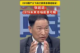 C919国产大飞机已获得多国适航证！张延廷: C919未来市场前景可期！#海峡新干线视频封面