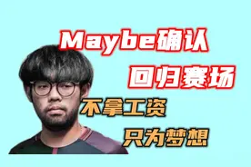 纯享版：Maybe确认回归赛场，不要工资只为成绩视频封面