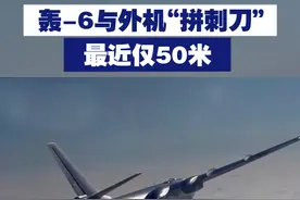 【轰-6与外机“拼刺刀” 最近仅50米】轰-6执行一次远海任务时，遭外机抵近挑衅，双方最近仅50米。我军飞行员直言：“空中‘拼刺刀’一步都不会退。”视频封面