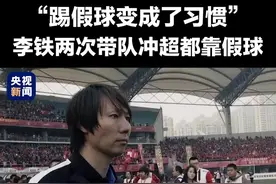 “八连胜”、“提前三轮成功”……反腐专题片披露#李铁两次带队冲超都靠假球  ，所谓“奇迹”，完全是金钱操弄。视频封面