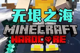 【无垠之海】只有半颗心如何击败利维坦？ #我的世界 #无垠之海