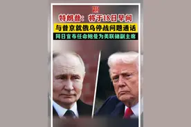 特朗普：将于18日早间与普京就俄乌停战问题通话 同日宣布任命鲍曼为美联储副主席#特朗普 #普京 #美联储视频封面