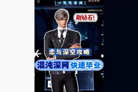 【恋与深空】别再浪费时间了，混沌深网这样刷！ #恋与深空 #恋与深空攻略 
【恋与深空新手攻略系列】
本集内容包括：
混沌深网肉鸽玩法详解
获得推演积分提升等级获得钻石
完成收录合集全图鉴
如何快速解锁完整的剧情4种结局
高效触发偶发遭遇的方法
如何刷到偶发遭遇1和2
通用代码全收集图鉴
前置代码如何刷
如何解锁专属代码
道具全图鉴收集方法
负面道具和特殊道具的获得方法
如何获得导演的赠礼
解锁升级搭档基因获得钻石