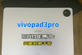 糊糊糊vivopad3pro游戏性能测试lolm英雄联盟手游