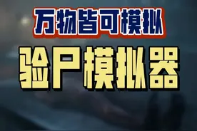 Steam职业技术学院的新课程，你有胆量玩吗？#steam游戏 #单机游戏 #验尸模拟器 #法医 #万物皆可模拟